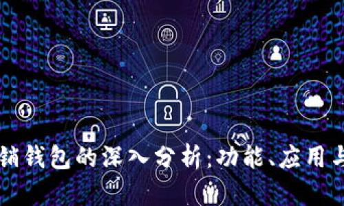 以太坊营销钱包的深入分析：功能、应用与发展前景