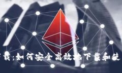 TP钱包官网下载：如何安全