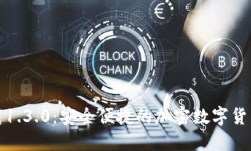 TP钱包官网下载1.3.0：安全便捷的加密数字货币管理解决方案