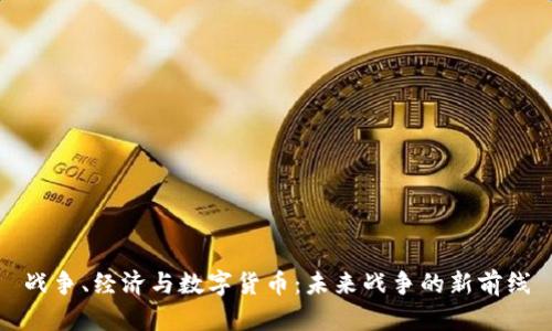 战争、经济与数字货币：未来战争的新前线