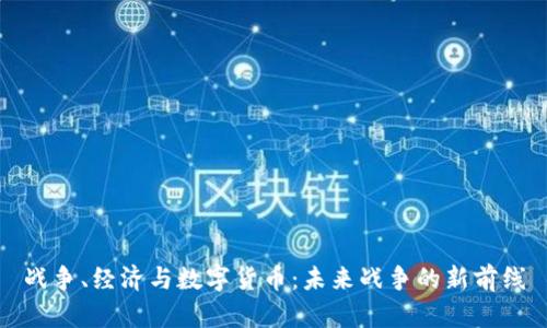 战争、经济与数字货币：未来战争的新前线
