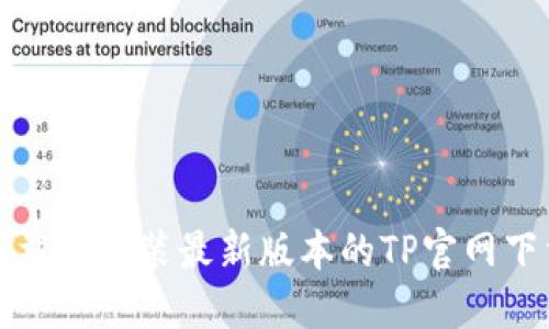 如何下载和安装最新版本的TP官网下载指南