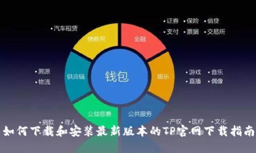 如何下载和安装最新版本的TP官网下载指南