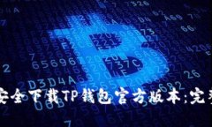 如何安全下载TP钱包官方版