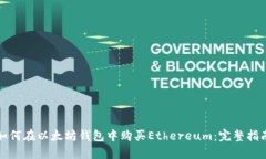 如何在以太坊钱包中购买