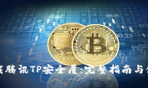如何下载腾讯TP安全屋：完整指南与使用技巧
