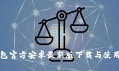 TP钱包官方安卓最新版下载