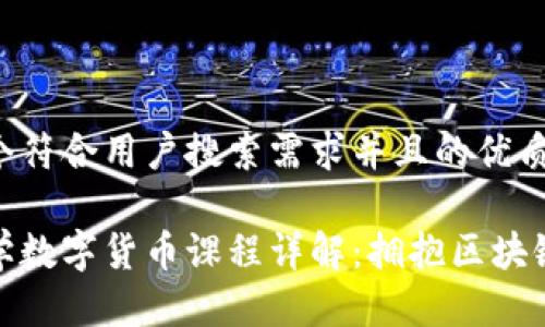 思考一个符合用户搜索需求并且的优质

湖畔大学数字货币课程详解：拥抱区块链新时代