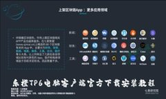 乐橙TP6电脑客户端官方下