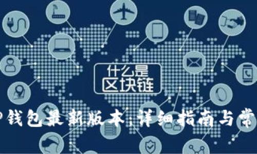 如何下载TP钱包最新版本：详细指南与常见问题解答