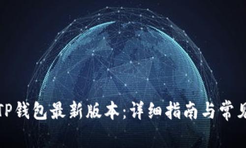 如何下载TP钱包最新版本：详细指南与常见问题解答