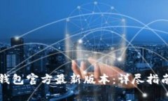 如何安全下载TP钱包官方最