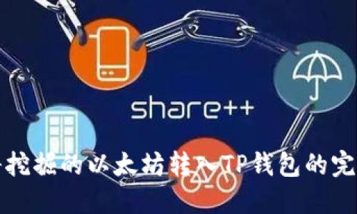 如何将挖掘的以太坊转入TP钱包的完整指南