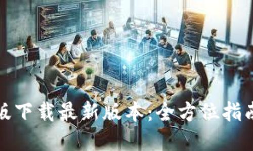 TP钱包官网版下载最新版本：全方位指南与使用技巧