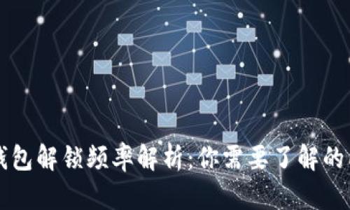 以太坊钱包解锁频率解析：你需要了解的所有信息