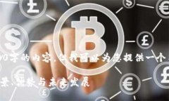 由于平台限制，我无法提