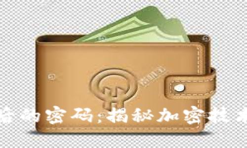 数字货币背后的密码：揭秘加密技术的核心原理