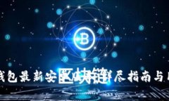 如何下载TP钱包最新安卓版本：详尽指南与用户注