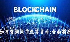如何查询微信数字货币：