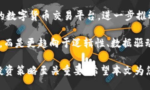 biao ti
2023年最新上市数字货币平台详解：安全性、交易性和投资潜力全面解析
/biao ti


数字货币, 上市平台, 投资安全, 交易策略
/guanjianci


随着区块链技术的不断发展和数字货币市场的逐渐成熟，越来越多的数字货币交易平台应运而生。这些平台为投资者和交易者提供了一个便捷的渠道，以便进行数字资产的交易、投资和管理。本文将深入探讨2023年最新上市的数字货币平台，分析其安全性、交易性以及投资潜力，并提供一些交易策略和建议，以帮助投资者更好地把握数字货币市场的机会。


1. 数字货币平台的分类及表现

数字货币交易平台通常被分为几类，包括中心化交易所（CEX）、去中心化交易所（DEX）和场外交易平台（OTC）。不同类型的平台在交易方式、安全性及用户体验上各有千秋。

中心化交易所是最常见的交易平台，通常由公司控制，提供更高的流动性和交易速度。然而，它们也面临着安全性问题，用户需要信任平台的管理和安全措施，如安全审核、账户保护等。著名的中心化交易所包括币安（Binance）、火币网（Huobi）和Coinbase等。

去中心化交易所则与中心化交易所不同，其不依赖于中央机构而通过智能合约直接进行交易。用户不需将资产存放于平台上，从而降低了被盗或欺诈的风险。Uniswap和SushiSwap等都是知名的去中心化交易平台。

场外交易平台则为高额交易者或者大型投资者提供了私密、安全的交易环境，通常是不公开价格和交易信息，只在买卖双方之间进行。

综上所述，不同类型的数字货币平台通过体现不同的功能，满足了多样化的市场需求。投资者可以根据自己的需求选择适合的交易平台。


2. 安全性的考量

安全性是选择数字货币交易平台时最重要的考虑因素之一。在过去的几年中，多起交易所被黑客攻击、用户资金被盗等事件让市场对数字货币交易平台的安全性产生了诸多担忧。因此，一个安全的交易平台需要从多方面进行考量。

首先，平台需具备顶尖的安全技术，以保护用户的资产和个人信息。这包括使用SSL加密技术、双重认证（2FA）和冷储存（Cold Storage）等措施，以确保用户的数字资产不会轻易被盗。此外，许多优质平台还会提供保险服务，如果资金受到攻击而损失，平台将为用户提供一定的赔偿。

其次，平台的运营背景和历史也是评估安全性的关键因素。一般来说，成立时间较长、用户口碑较好的交易平台，其安全性相对更有保障。投资者在选择平台时，可以查看平台债券、过往的安全事件、用户评价等信息来辅助判断。

最后，合规性也是非常重要的一环。数字货币行业监管政策在不断变化，具备合法合规运营的交易平台能为用户带来更大信心。目前，许多数字货币平台已开始获取相关牌照，务求在合规的框架中提供服务，这也是安全的重要保障之一。


3. 交易性与用户体验

交易性与用户体验直接影响用户在平台上的交易频率和满意度。一个良好的交易见泽包含清晰直观的界面、高效的交易技术、丰富的交易工具及良好的客服支持。

界面设计应该，用户能够快速找到自己所需的功能和信息。良好的用户体验能够帮助新手用户迅速上手，而高级用户能够更高效地进行交易。

在交易技术层面，订单执行的速度和滑点的问题是影响用户体验的重要因素。高流动性的平台通常能够提供更快的交易速度和更少的滑点，因此在选择平台时，投资者可关注该平台的交易量和流动性。

另外，提供丰富的交易工具和分析功能的平台也能更好地服务于用户。例如，技术分析工具、市场数据分析等能帮助用户更精准地把握市场趋势。

最后，客户服务也是不可忽视的一个环节。优质的客户服务可以在用户遇到问题时提供及时支持，从而减少用户的焦虑感。


4. 投资潜力的评估

在选择数字货币平台时，投资者不仅需要关注平台本身的交易体验和安全性，还应对其背后的数字货币进行投资潜力的评估。交易平台上所支持的数字货币种类，以及其中一些币种的市场前景和应用场景都是必须要考虑的重要因素。

首先，用户需要分析所选数字货币的市场需求。这包括去中心化金融（DeFi）、非同质化代币（NFT）等新兴领域的趋势，以及它们对整体市场的影响。

其次，关注数字货币的发行机制、团队背景和技术实力也是投资决策的重要依据。一些有着强大团队和成熟技术支持的项目，往往在竞争中更具优势，后续的市场表现不好预期。

最后，投资者也需要关注市场的波动性和风险，快速变化的市场环境可能会影响到各种资产的价格，因此制定一个清晰的投资策略和风险管理机制尤为重要。


5. 相关问题解析

问题1：如何选择合适的数字货币交易平台？

选择合适的数字货币交易平台是一个复杂的过程，需要考虑多个因素。首先，平台的安全性是选择时首要考虑的因素。用户可以通过查看平台的安全措施，如SSL加密、双重身份认证、冷钱包等，来验证其是否具备高程度的安全性。此外，用户还应关注平台的合规性，例如是否在相关国家或地区获得牌照，这能为投资者提供额外的安全保障。

其次，用户体验也是选择平台的重要考虑点。平台应具备简洁的界面、良好的流畅度以及快速的交易执行能力。此外，良好的客户服务能够在用户遇到问题时提供及时的解答和支持，增加用户的信任感。

最后，平台上交易的数字货币种类、交易手续费、流动性等都是需要综合考虑的方面。投资者可以根据自己的需求选择合适的平台，以帮助他们达成交易目标。


问题2：数字货币市场的风险有哪些？

数字货币市场的风险主要包括价格波动风险、技术风险、合规风险和市场操控风险。首先，价格波动风险是数字货币市场中最常见的风险之一。由于数字货币的价格受多种因素影响，市场情绪、政策监管甚至是科技进步都有可能导致数字货币价格的大幅波动，从而影响投资者的资产价值。

其次，技术风险也是数字货币市场中的一大隐患。区块链技术尚在不断发展，bug、黑客攻击、平台故障等都可能导致用户资产损失。因此，投资者需对技术有一定的了解，选择安全可靠的平台进行交易，从而降低技术风险。

合规风险也是不可忽视的风险点。随着数字货币市场的发展，全球各国的监管政策也在不断更新。有可能出现一些国家突然禁止或限制数字货币的交易及使用等情况，给投资者带来重大的影响。

此外，市场操控风险也是市场中的一个隐患，部分机构或个人可能通过大规模交易操控价格来获取利润，普通投资者在其中往往是被动受害者。因此，了解市场机制、保持理性和做好风险管理尤为重要。


问题3：投资数字货币有哪些策略？

投资数字货币的方法有很多种，投资者可以根据自己的风险承受能力和投资目标制定不同的策略。常见的投资策略包括波段交易、定投、长线投资和日交易等。

波段交易是指投资者在趋势明显时进行买入和卖出，以获取相对利润。此策略需要较强的市场判断能力，适合对市场动态反应迅速的投资者。

定期定额投资（定投）则是另一种比较稳健的投资策略。投资者定期投入固定金额，随着价格变化，成本平均化，降低市场波动带来的风险。这一策略适合那些想长期持有并参与数字货币市场的人。

长线投资同样是一个较为简单有效的策略，投资者可以选择一些具备潜力的数字货币，在较长时间内持有，以期望其未来增值。

日交易则更加依赖于投资者的技术分析水平，适合那些市场反应迅速、能承担较大风险的投资者。无论选择哪种策略，投资者在参与数字货币市场时都应保持理性，合理安排投资组合，以控制风险并实现收益最大化。


问题4：数字货币投资的未来趋势如何？

未来数字货币投资的趋势主要受以下几个因素的影响：技术发展、市场需求变化、不同国家监管政策的演变以及市场参与者的行为。

首先，区块链技术的不断发展将直接推动数字货币市场的进步。随着技术的成熟，更多的应用场景和商业模式将在数字货币领域涌现。这将进一步促进数字货币的普及，吸引越来越多的投资者。

其次，市场的需求变化也是未来趋势的重要依据。随着数字化经济的不断深入，越来越多的人将会参与到数字资产的投资中。尤其是年轻一代对数字货币的接受度更高，为市场带来了新的活力。

不同国家的监管政策将影响市场的整体环境。随着数字货币市场的不断成熟，各国政府和监管机构对数字货币的态度也在不断变化。未来会出现更多的合规、透明的数字货币交易平台，进一步推动行业的发展。

最后，市场参与者的行为也将影响未来的趋势。伴随市场的成熟，投资者的行为将变得越来越理性，聪明的资金将主导市场。数字货币的投资将不再只是简单的投机，而是更趋向于逻辑性、数据驱动的投资决策。

综上所述，2023年上市的数字货币交易平台给投资者带来了丰富的选择和机会，但要成功投资数字货币，理解平台的安全性、交易性及投资潜力，以及制定合理的投资策略至关重要。希望本文为您提供了有价值的参考，助你在数字货币投资之路上顺利前行。
