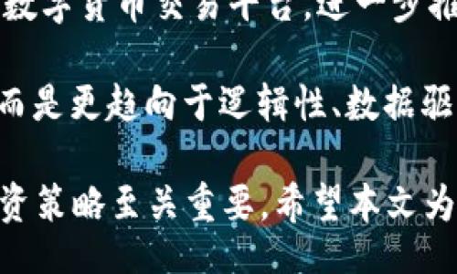 biao ti
2023年最新上市数字货币平台详解：安全性、交易性和投资潜力全面解析
/biao ti


数字货币, 上市平台, 投资安全, 交易策略
/guanjianci


随着区块链技术的不断发展和数字货币市场的逐渐成熟，越来越多的数字货币交易平台应运而生。这些平台为投资者和交易者提供了一个便捷的渠道，以便进行数字资产的交易、投资和管理。本文将深入探讨2023年最新上市的数字货币平台，分析其安全性、交易性以及投资潜力，并提供一些交易策略和建议，以帮助投资者更好地把握数字货币市场的机会。


1. 数字货币平台的分类及表现

数字货币交易平台通常被分为几类，包括中心化交易所（CEX）、去中心化交易所（DEX）和场外交易平台（OTC）。不同类型的平台在交易方式、安全性及用户体验上各有千秋。

中心化交易所是最常见的交易平台，通常由公司控制，提供更高的流动性和交易速度。然而，它们也面临着安全性问题，用户需要信任平台的管理和安全措施，如安全审核、账户保护等。著名的中心化交易所包括币安（Binance）、火币网（Huobi）和Coinbase等。

去中心化交易所则与中心化交易所不同，其不依赖于中央机构而通过智能合约直接进行交易。用户不需将资产存放于平台上，从而降低了被盗或欺诈的风险。Uniswap和SushiSwap等都是知名的去中心化交易平台。

场外交易平台则为高额交易者或者大型投资者提供了私密、安全的交易环境，通常是不公开价格和交易信息，只在买卖双方之间进行。

综上所述，不同类型的数字货币平台通过体现不同的功能，满足了多样化的市场需求。投资者可以根据自己的需求选择适合的交易平台。


2. 安全性的考量

安全性是选择数字货币交易平台时最重要的考虑因素之一。在过去的几年中，多起交易所被黑客攻击、用户资金被盗等事件让市场对数字货币交易平台的安全性产生了诸多担忧。因此，一个安全的交易平台需要从多方面进行考量。

首先，平台需具备顶尖的安全技术，以保护用户的资产和个人信息。这包括使用SSL加密技术、双重认证（2FA）和冷储存（Cold Storage）等措施，以确保用户的数字资产不会轻易被盗。此外，许多优质平台还会提供保险服务，如果资金受到攻击而损失，平台将为用户提供一定的赔偿。

其次，平台的运营背景和历史也是评估安全性的关键因素。一般来说，成立时间较长、用户口碑较好的交易平台，其安全性相对更有保障。投资者在选择平台时，可以查看平台债券、过往的安全事件、用户评价等信息来辅助判断。

最后，合规性也是非常重要的一环。数字货币行业监管政策在不断变化，具备合法合规运营的交易平台能为用户带来更大信心。目前，许多数字货币平台已开始获取相关牌照，务求在合规的框架中提供服务，这也是安全的重要保障之一。


3. 交易性与用户体验

交易性与用户体验直接影响用户在平台上的交易频率和满意度。一个良好的交易见泽包含清晰直观的界面、高效的交易技术、丰富的交易工具及良好的客服支持。

界面设计应该，用户能够快速找到自己所需的功能和信息。良好的用户体验能够帮助新手用户迅速上手，而高级用户能够更高效地进行交易。

在交易技术层面，订单执行的速度和滑点的问题是影响用户体验的重要因素。高流动性的平台通常能够提供更快的交易速度和更少的滑点，因此在选择平台时，投资者可关注该平台的交易量和流动性。

另外，提供丰富的交易工具和分析功能的平台也能更好地服务于用户。例如，技术分析工具、市场数据分析等能帮助用户更精准地把握市场趋势。

最后，客户服务也是不可忽视的一个环节。优质的客户服务可以在用户遇到问题时提供及时支持，从而减少用户的焦虑感。


4. 投资潜力的评估

在选择数字货币平台时，投资者不仅需要关注平台本身的交易体验和安全性，还应对其背后的数字货币进行投资潜力的评估。交易平台上所支持的数字货币种类，以及其中一些币种的市场前景和应用场景都是必须要考虑的重要因素。

首先，用户需要分析所选数字货币的市场需求。这包括去中心化金融（DeFi）、非同质化代币（NFT）等新兴领域的趋势，以及它们对整体市场的影响。

其次，关注数字货币的发行机制、团队背景和技术实力也是投资决策的重要依据。一些有着强大团队和成熟技术支持的项目，往往在竞争中更具优势，后续的市场表现不好预期。

最后，投资者也需要关注市场的波动性和风险，快速变化的市场环境可能会影响到各种资产的价格，因此制定一个清晰的投资策略和风险管理机制尤为重要。


5. 相关问题解析

问题1：如何选择合适的数字货币交易平台？

选择合适的数字货币交易平台是一个复杂的过程，需要考虑多个因素。首先，平台的安全性是选择时首要考虑的因素。用户可以通过查看平台的安全措施，如SSL加密、双重身份认证、冷钱包等，来验证其是否具备高程度的安全性。此外，用户还应关注平台的合规性，例如是否在相关国家或地区获得牌照，这能为投资者提供额外的安全保障。

其次，用户体验也是选择平台的重要考虑点。平台应具备简洁的界面、良好的流畅度以及快速的交易执行能力。此外，良好的客户服务能够在用户遇到问题时提供及时的解答和支持，增加用户的信任感。

最后，平台上交易的数字货币种类、交易手续费、流动性等都是需要综合考虑的方面。投资者可以根据自己的需求选择合适的平台，以帮助他们达成交易目标。


问题2：数字货币市场的风险有哪些？

数字货币市场的风险主要包括价格波动风险、技术风险、合规风险和市场操控风险。首先，价格波动风险是数字货币市场中最常见的风险之一。由于数字货币的价格受多种因素影响，市场情绪、政策监管甚至是科技进步都有可能导致数字货币价格的大幅波动，从而影响投资者的资产价值。

其次，技术风险也是数字货币市场中的一大隐患。区块链技术尚在不断发展，bug、黑客攻击、平台故障等都可能导致用户资产损失。因此，投资者需对技术有一定的了解，选择安全可靠的平台进行交易，从而降低技术风险。

合规风险也是不可忽视的风险点。随着数字货币市场的发展，全球各国的监管政策也在不断更新。有可能出现一些国家突然禁止或限制数字货币的交易及使用等情况，给投资者带来重大的影响。

此外，市场操控风险也是市场中的一个隐患，部分机构或个人可能通过大规模交易操控价格来获取利润，普通投资者在其中往往是被动受害者。因此，了解市场机制、保持理性和做好风险管理尤为重要。


问题3：投资数字货币有哪些策略？

投资数字货币的方法有很多种，投资者可以根据自己的风险承受能力和投资目标制定不同的策略。常见的投资策略包括波段交易、定投、长线投资和日交易等。

波段交易是指投资者在趋势明显时进行买入和卖出，以获取相对利润。此策略需要较强的市场判断能力，适合对市场动态反应迅速的投资者。

定期定额投资（定投）则是另一种比较稳健的投资策略。投资者定期投入固定金额，随着价格变化，成本平均化，降低市场波动带来的风险。这一策略适合那些想长期持有并参与数字货币市场的人。

长线投资同样是一个较为简单有效的策略，投资者可以选择一些具备潜力的数字货币，在较长时间内持有，以期望其未来增值。

日交易则更加依赖于投资者的技术分析水平，适合那些市场反应迅速、能承担较大风险的投资者。无论选择哪种策略，投资者在参与数字货币市场时都应保持理性，合理安排投资组合，以控制风险并实现收益最大化。


问题4：数字货币投资的未来趋势如何？

未来数字货币投资的趋势主要受以下几个因素的影响：技术发展、市场需求变化、不同国家监管政策的演变以及市场参与者的行为。

首先，区块链技术的不断发展将直接推动数字货币市场的进步。随着技术的成熟，更多的应用场景和商业模式将在数字货币领域涌现。这将进一步促进数字货币的普及，吸引越来越多的投资者。

其次，市场的需求变化也是未来趋势的重要依据。随着数字化经济的不断深入，越来越多的人将会参与到数字资产的投资中。尤其是年轻一代对数字货币的接受度更高，为市场带来了新的活力。

不同国家的监管政策将影响市场的整体环境。随着数字货币市场的不断成熟，各国政府和监管机构对数字货币的态度也在不断变化。未来会出现更多的合规、透明的数字货币交易平台，进一步推动行业的发展。

最后，市场参与者的行为也将影响未来的趋势。伴随市场的成熟，投资者的行为将变得越来越理性，聪明的资金将主导市场。数字货币的投资将不再只是简单的投机，而是更趋向于逻辑性、数据驱动的投资决策。

综上所述，2023年上市的数字货币交易平台给投资者带来了丰富的选择和机会，但要成功投资数字货币，理解平台的安全性、交易性及投资潜力，以及制定合理的投资策略至关重要。希望本文为您提供了有价值的参考，助你在数字货币投资之路上顺利前行。
