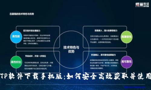 TP软件下载手机版：如何安全高效获取并使用