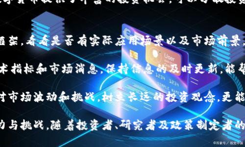 baioti王伟东数字货币：未来金融的先锋与挑战/baioti
数字货币, 王伟东, 加密货币, 金融科技/guanjianci

在金融科技飞速发展的时代，数字货币的兴起引发了全球范围内的关注。王伟东作为这一领域的重要人物，凭借其前瞻性理念和不懈努力，在数字货币的研发及应用上取得了显著成就。本文将详细探讨王伟东所倡导的数字货币的意义、优势、以及面临的挑战和未来发展的趋势，同时对潜在的问题进行深入分析。

数字货币的定义与发展历程
数字货币是一种以数字形式存在的货币，其使用基于加密技术和分布式账本技术（如区块链）。数字货币不仅仅是交易手段，它还涵盖了金融资产的转移和所有权的存证。随着互联网技术的进步，数字货币得到了长足的发展。2009年，比特币的诞生为数字货币开创了一个新的时代，随之而来的是无数的替代币和市场上的兴起。

王伟东对数字货币的关注始于其早期的技术研究，随着对区块链技术更深入的探索，他认识到数字货币将极大改变传统金融体系，并推动经济的数字化转型。王伟东始终认为，数字货币不仅可以降低交易成本，还能提高交易效率，这是创新发展的必然趋势。

王伟东对数字货币的贡献与观点
王伟东在数字货币研究方面的贡献主要体现在实现技术与金融的深度融合，以及推动政策制定与行业标准的建立。他提倡数字货币要服务于经济社会的长远发展，反对单纯追求投机和暴利的思想。

王伟东认为，数字货币的核心在于建立一个安全、公平的金融环境，令更多人享用金融服务的便利。他曾多次强调，数字货币应当具备可持续发展能力，助力社会经济创新，促进金融普惠。同时，他也积极参与国家在数字货币领域的政策研究，提出建议和措施，以确保这一新兴领域的健康发展。

数字货币的优势与应用场景
数字货币的推广和应用带来了诸多优势，包括但不限于：1) 降低交易成本；2) 提高资金流动性；3) 加强跨境支付效率；4) 拓展金融服务范围。

具体来说，数字货币在跨境交易上表现尤为突出，传统的跨境交易往往需要经过多个中间银行，导致成本高、时间长，而数字货币的出现可以通过去中心化处理，实现快速、廉价的交易。此外，在智能合约的支持下，数字货币在供应链管理、版权保护等领域也发挥着重要的作用。

面临的挑战与风险
尽管数字货币的前景令人期待，但其发展过程中依然面临诸多挑战和风险。首先，安全性是数字货币必须面对的首要问题。由于其去中心化的特性，数字货币交易缺乏有效的监管，容易成为黑客攻击的目标。

其次，市场波动性也是不容忽视的因素。数字货币市场的价格波动剧烈，可能导致投资者的巨额亏损。加之与传统金融市场的脱节，使得许多机构和个人对数字货币的接受度较低。

未来发展趋势与王伟东的展望
对于数字货币的未来，王伟东持乐观态度。他认为，随着区块链技术的不断进步和大众对数字货币认知的提高，数字货币将在更多领域开展应用，成为推动金融创新和社会进步的重要力量。

尤其是对政府推出的中央银行数字货币（CBDC），王伟东指出，它将为国家的货币政策提供新的工具，帮助各国在全球金融体系中更好地定位和竞争。同时，他也认为，随着区块链技术的监管逐步完善，数字货币市场将趋于规范，通过国际合作，实现多国数字货币的相互认证和互通。

相关问题探讨

1. 数字货币如何影响传统金融体系？
数字货币的崛起正在影响着传统金融体系的各个方面。传统金融体系通常依赖于中心化的银行机制，而数字货币采用去中心化的方式，这一根本性的变化使得金融服务的提供更加多元化和灵活。传统银行在处理支付和清算过程中的角色被重新定义，用户可以通过数字货币进行直接交易，绕过中介环节，从而显著降低成本并提高效率。

此外，数字货币的普及有助于金融的去中心化，甚至可能促使某些传统金融服务的消亡。例如，微型贷和P2P平台在数字货币的推动下，可以提供更加公平和便利的借贷服务，拓展了金融服务的边界。

不过，传统金融机构也并非一无是处，它们在监管和风险控制方面有着无可比拟的优势。因此，数字货币与传统金融的结合才能实现更好的创新与发展，成为未来金融生态的重要组成部分。

2. 数字货币的安全性如何保证？
数字货币在其去中心化的特性下，虽然提升了交易的透明度和可追溯性，但也带来了安全风险。为了确保数字货币的安全性，首先需要实施严格的加密算法以及多重认证机制，例如通过公钥和私钥的结合来保证用户资金的安全。此外，定期的安全审计和漏洞检测也是防范黑客攻击的重要措施。

区块链技术通过其不可篡改的特性，使得一旦信息上传后就无法修改，这在一定程度上提高了安全性。此外，用户应当加强自己的安全意识，定期更换密码，不在不可信的平台上进行交易，以降低因操作不当而导致的风险。

对国家层面而言，加强对数字货币市场的监管、制定合理的法律法规，能够有效控制市场风险，提升用户的信任度。建立完善的监管体系是保障数字货币安全的另一个关键因素。

3. 投资数字货币有哪些风险和收益？
投资数字货币的风险主要体现在市场波动性、监管政策和技术风险上。数字货币市场的价格波动极大，短期内可能出现巨额收益，也可能面临亏损的风险，投资者需要充分了解市场动态备具足够的风险承受能力。

另外，监管政策的不确定性可能给投资带来不可预知的影响。各国政策的变化对市场走势产生重大影响，可能导致投资者的资产受到冲击。因此，在投资之前应对相关政策进行谨慎的研究。

与此同时，投资数字货币也具备相应的收益潜力。许多早期投资者在比特币和以太坊等数字货币的发展中获得了巨额收益。作为新兴资产类别，数字货币提供了丰富的投资机会，可以分散投资组合，降低风险。不过，投资者仍需保持清醒的头脑，谨慎评估各类资产的风险和回报。

4. 如何选择合适的数字货币进行投资？
选择合适的数字货币进行投资，应仔细研究项目的背景、技术发展、市场需求及团队实力等多个方面。首先，了解项目的白皮书以及其所用的技术框架，看看是否有实际应用场景以及市场前景。此外，项目团队的背景、经验和声誉也是判断项目价值的重要指标。

其次，市场流动性和交易量也是投资时需要考虑的因素，选择活跃且流通性好的数字货币能够提高投资的灵活性和风险控制能力。了解相关的技术指标和市场消息，保持信息的及时更新，能帮助投资者做出更理性的投资决策。

最后，建议投资者不要将所有资金投入单一数字货币，应对投资组合进行合理配置，分散风险。在投资过程中时刻保持风险意识，以理性的态度面对市场波动和挑战。树立长远的投资观念，更能在数字货币这一高速发展的领域中，顺利获得理想的回报。

综上所述，数字货币和王伟东的研究思考正推动世界金融系统的变革。无论是从技术、政策，还是市场运作等方面，数字货币均拥有巨大的发展潜力与挑战。随着投资者、研究者及政策制定者的共同努力，未来在金融科技的浪潮中，数字货币必将成为推动全球经济新格局的重要力量。