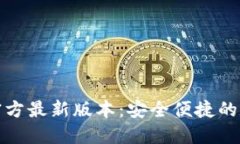 TP钱包下载安装官方最新版