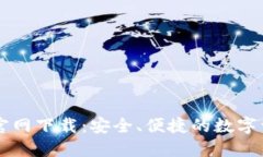 最新TP钱包官网下载：安全