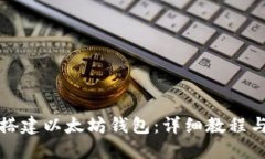如何搭建以太坊钱包：详