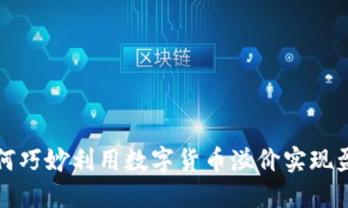 如何巧妙利用数字货币溢价实现盈利