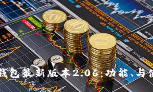下载TP钱包最新版本2.06：功能、与使用技巧