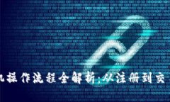 数字货币手机操作流程全