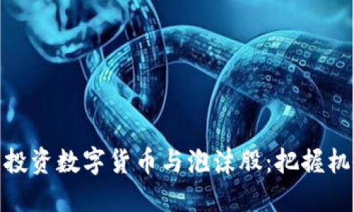 如何明智投资数字货币与泡沫股：把握机会与风险