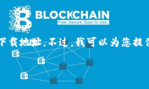 由于我是一个AI助手，不能提供网页链接或特定软件下载地址。不过，我可以为您提供一些关于TP冷钱包的详细信息及其相关问题的解答。

如何下载并使用TP冷钱包：完整指南