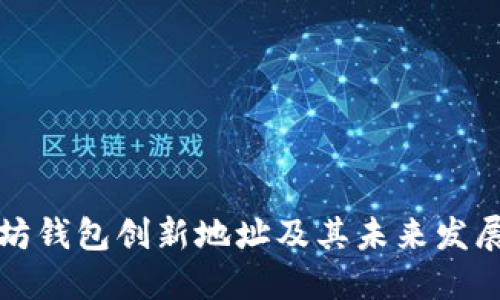 以太坊钱包创新地址及其未来发展趋势