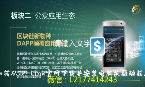 如何从TP-Link官网下载并安装电脑板驱动程序