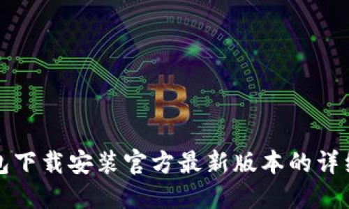 TP钱包下载安装官方最新版本的详细指南