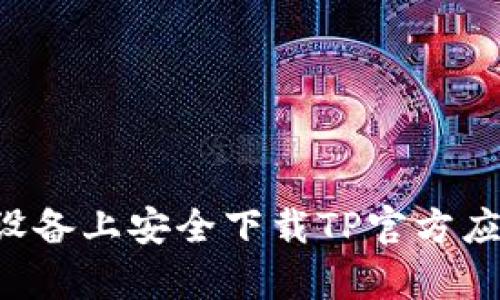 如何在安卓设备上安全下载TP官方应用：详细指南