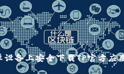如何在安卓设备上安全下载TP官方应用：详细指南