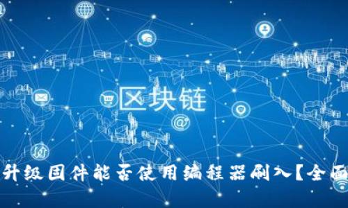 : TP官网下载的升级固件能否使用编程器刷入？全面解析与实用指南