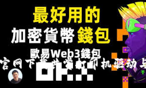 如何在TP官网下载共赏打印机驱动与使用指南