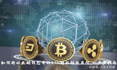 如何将以太坊钱包中的ETH转移到交易所：一步步指南