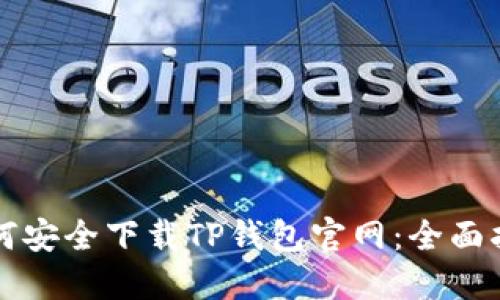 如何安全下载TP钱包官网：全面指南