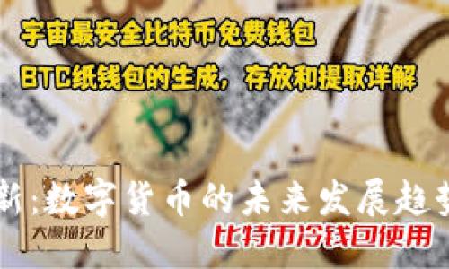 专精特新：数字货币的未来发展趋势与创新