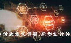 滴滴数字货币付款方式详