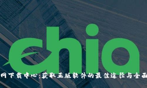TP官网下载中心：获取正版软件的最佳途径与全面指南