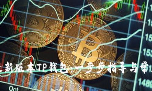 如何下载最新版本TP钱包：一步步指导与常见问题解答
