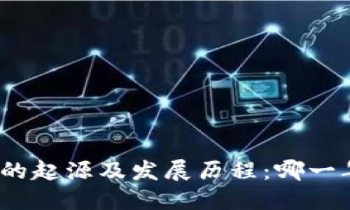 数字货币的起源及发展历程：哪一年提出的？
