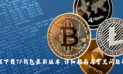 如何下载TP钱包最新版本：详细指南与常见问题解答